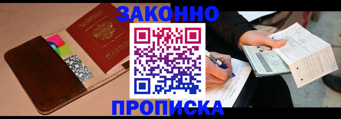 прописка 2025 в Унече